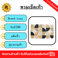 PS - COZY พรมเช็ดเท้าเมมโมรี่โฟม รุ่น GEELIN-01 ขนาด 50x80x1.20 ซม. สีน้ำตาล