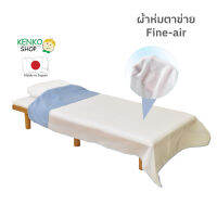 ผ้าห่มตาข่าย Fine Air-raschel สำหรับท่านที่ต้องการสัมผัสไอเย็นจากแอร์ แต่ไม่ต้องการให้แอร์ลงโดนตัวเกินไป