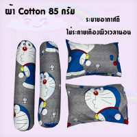 ปลอกหมอน / ปลอกหมอนข้าง ผ้าcotton 85% เนื้อผ้าคุณภาพดี มาตรฐานโรงแรม (ลายโดเรม่อน)