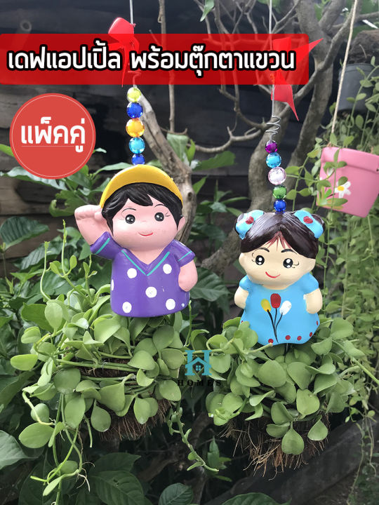 ต้นเดฟ-ตุ๊กตาแขวน-ประดับเซ็ตคู่น่ารัก-ต้นไม้แขวนประดับ