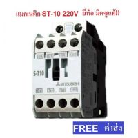 แรไอเท็ม MITSUBISHI แมกเนติก คอนแทกเตอร์ ST-10 Magnetic Contactor 220V 50-60Hz คุ้มสุดสุด ปั้ ม น้ำ ปั๊ม หอยโข่ง ปั้ ม น้ํา โซ ล่า เซล เครื่อง ปั๊ม น้ำ อัตโนมัติ