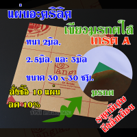 แผ่นอะคริลิคเขียวมรกตใส (362) หนา2, 2.5 และ 3 มิล 30x30 แผ่นอะคริลิค แผ่นอะคริลิค อะคริลิค พลาสติกใส พลาสติกอะคริลิค อุปกรณ์เลี่ยมพระ