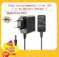 Total ที่ชาร์จแบตเตอรี่ (Apaptor) Li-on 12V  รุ่น TCLI12071( Li-on Battery Charger )