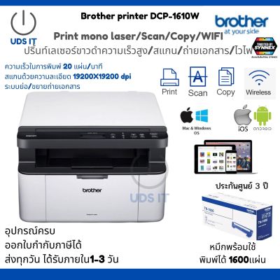 Brother DCP-1610Wเครื่องพิมพ์เลเซอร์ ขาว-ดำ มัลติฟังก์ชัน Print/scan/copy wifi รองรับการสั่งงานผ่านมือถือ ประกันศูนย์2ปี มีหมึกแท้พร้อมใช้งาน