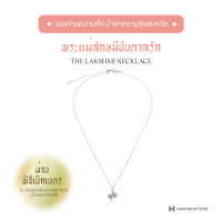 [ผ่านพิธีเบิกเนตร] สร้อยคอมงคลพระแม่ลักษมีเงินแท้ชาร์มปัทมารติ The Lakshmi Necklace HARMENSTONE