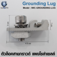 อุปกรณ์แผงโซล่าเซลล์ ตัวล็อคสายกราวด์ โซล่าเซลล์ GROUNDING-LUG