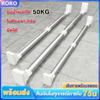 RoRo ราวแขวน ท่อ 22 มม. ไม่ต้องเจาะผนัง ปรับขนาดได้ มี 4 ขนาด คือ 50-80 ซม. /70-120 ซม. /150-280 ซม. ราวแขวนท่อ ไม่ต้องเจาะผนัง ราวแขวนสุญญากาศ ราวม่าน ปรับขนาดได้ ราวตากผ้า 4 ขนาด ราวตากผ้าคอนโด ราวสเตนเลส ราวม่าน ราวแขวนสุญญากาศ ราวสเตนเลส เกรด