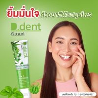 10 หลอด แถม 10 หลอด ราคาพิเศษเพียง 800 บาท‼️‼️✅ปรับสมดุลช่องปาก... ด้วยยาสีฟันดี.เดนท์?? ?ช่วยให้ลมหายใจหอมสดชื่น ยาวนานถึง 12 ชม. ?ลดคราบชา กาแฟ และหินปูน ?ลดอาการเสียวฟัน และเลือกออกตามร่องฟัน พิเศษ! 1 แถม 1 เพียง 99.- เท่านั้น