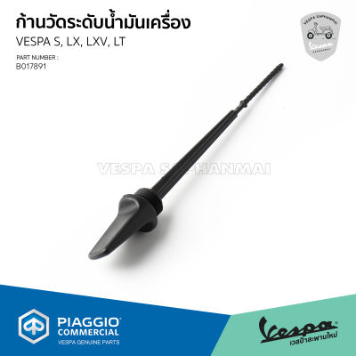 [B017891] ก้านวัดระดับน้ำมันเครื่อง ของแท้เบิกศูนย์ เวสป้า รุ่น S, LX, LXV, LT