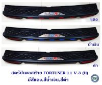 สครัปเพลสท้าย TOYOTA FORTUNER 2011 V.3 (H) กันรอยท้ายรถ โตโยต้า ฟอจูนเนอร์ 2011 แจ้งสีในแชท