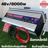 เครื่องแปลงไฟ  48/8000W Inverter หม้อแปลงไฟฟ้าในตัว DC 48V 220V ไมโครเวฟ,ตู้เย็น,สว่านกระแทก,หม้อหุงข้าว,แอร์,ทีวี สินค้ามีประกัน