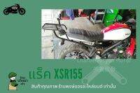 แร็คหลัง Yamaha ตะแกรง XSR155 เหล็กหนา อะไหล่ เอ็กเอสอาร์ 155 ตะแกรงติดหลังมอเตอไซค์ วางกล่องอาหาร อุปกรณ์ไรเดอร์  (ของพร้อมส่งครับ)