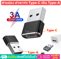 ✨ซื้อ 6 ชิ้นลด 40%✨ TJR ตัวแปลง หัวชาร์จ Type-C เป็น Usb Adapter (Type-A) หัวเสียบ USB สามารถใช้กับ โน็ตบุ๊ค Macbook พาวเวอร์แบงค์ หัวชาร์จ เต้ารับติดผนัง