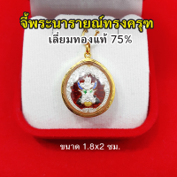 จี้พระนารายณ์ทรงครุฑ เลี่ยมทองแท้ 75% จี้ทอง จี้พระ เสริมอำนาจบารมี