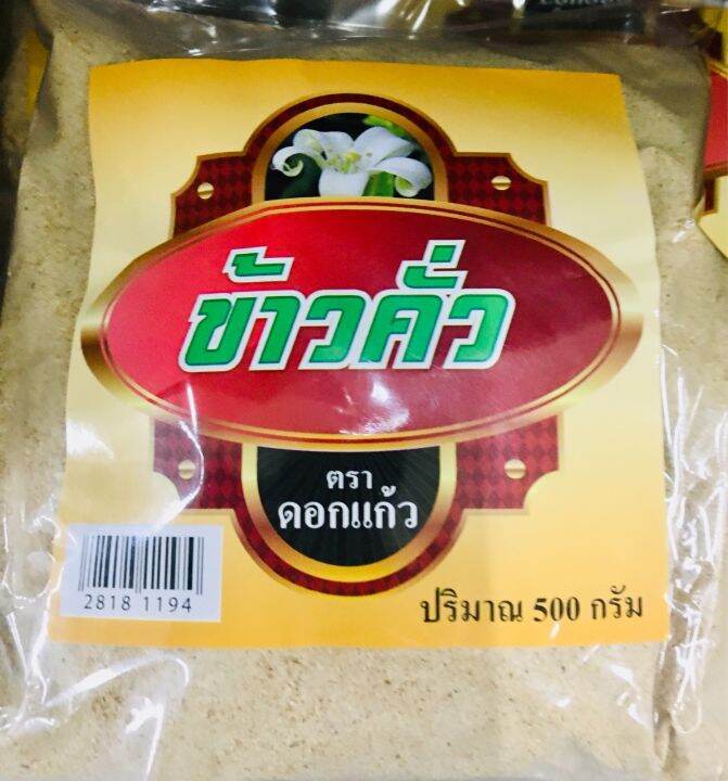 ข้าวคั่ว-500-กรัม-จำนวน-1-ถุง