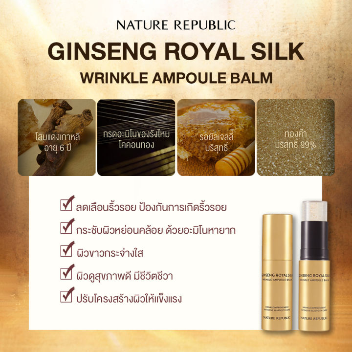 nature-republic-ginseng-royal-silk-wrinkle-ampoule-balm-10ml-บาล์มลดเลือนริ้วรอย