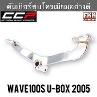 คันเกียร์ Wave100s U-Box 2005 ชุบอย่างหนา งานอย่าเงา CCP Racing เวฟ100s ยูบ็อกซ์ ขาเกียร์