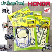 ปะเก็นชุดใหญ่ Honda รวมหลายรุ่น Wave Dream Scoopy i ปะเก็น ปะเก็นรถมอเตอร์ไซค์ Gasket Honda