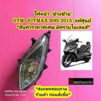 ไฟหน้า SYM JOYMAX 300i ข้างซ้าย ปี 2015 แท้ศูนย์ ไฟรถมอเตอร์ไซค์ ไฟหน้ารถมอเตอร์ไซค์ ไฟหน้ารถ โคมไฟหน้า