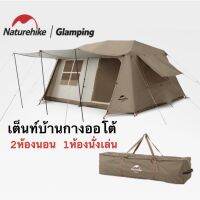 ?พร้อมส่งจากไทย?Naturehike Village13 เต็นท์ บ้านออโต้2ห้องนอน 1ห้องนั่งเล่น กางอัตโนมัติ กันน้ำระดับ2000mm, กันแดดUV-A/UV-B 50+