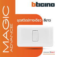 BTicino ชุดสวิตช์ทางเดียว 1 ตัว พร้อมฝาครอบ  สีขาว รุ่นเมจิก แอดวานซ์ One Way Switch 1 Module 16AX 250V White รุ่น Magic Advance | M9001+M903/11P | BTiSmart