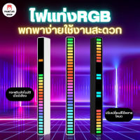 ไฟแท่งRGB กระพริบอัตโนมัติเมื่อมีเสียงปรับเปลี่ยนสีได้หลายโหมด พกพาง่ายใช้งานสะดวก