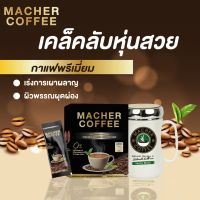 กาแฟคุมหิว กาแฟลดความอ้วน กาแฟมาเชอร์ กาแฟเยอร์บามาเต กาแฟเพื่อสุขภาพ Macher coffee ชุด4แถม2(ดื่มนาน60วัน)