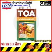 ทีโอเอ ทีค ออยล์ น้ำมันรักษาเนื้อไม้ ชนิดใส TOA TEAK OIL 3.5ลิตร T01