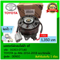 มอเตอร์พัดลมไฟฟ้า แท้ ยี่ห้อ TOYOTA รุ่น Altis 2014-2018 หนา/มีสายไฟ รหัสสินค้า 16363-0T140