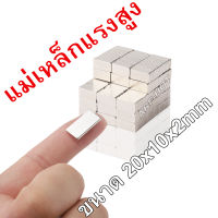 10ชิ้น 20x10x2 มม. สี่เหลี่ยม แม่เหล็กแรงสูงรูปสี่เหลี่ยม ขนาด20x10x2mm Neodymium Magnet 20*10*2mm แรงดูดสูง ติดแน่น ติดทน แม่เหล็ก 20mm x 10mm x 2mm