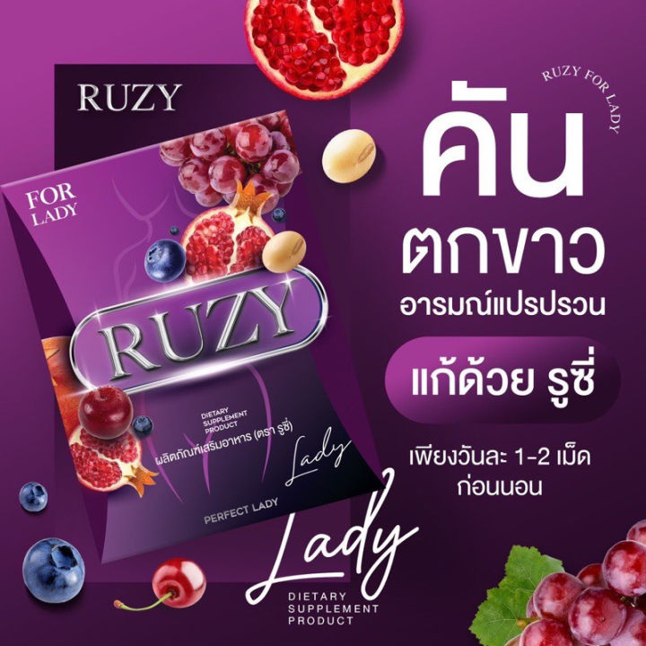 รูซี่-ruzy-อาหารเสริมผู้หญิง-รูซี่เลดี้-ruzy-lady