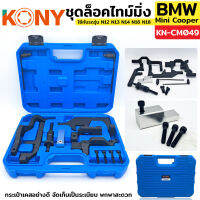 KONY ชุดล็อคไทม์มิ่ง BMW Mini Cooper ใช้กับรถรุ่น N12 N13 N14 N16 N18 รุ่น KN-CM049