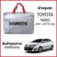 ผ้าคลุมรถ TOYOTA YARIS 2013-2017 5ประตู ตรงรุ่น ผ้า SILVER COAT หนาพิเศษ กันแดด กันฝุ่น กันฝน งานแท้ จากโรงงาน