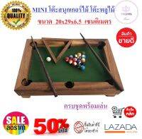 เกมส์ไม้ ของเล่นไม้ มินิ MINI โต๊ะสนุกเกอร์ โต๊ะพลู ขนาด20x29x6.5เซนติเมตร WoodToy ของเล่นเสริมพัฒนาการ เล่นได้จริง