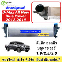 อินเตอร์คูลเลอร์ Isuzu D-max All-new 2.5 3.0 1.9 Blue Power ดีแม็กซ์ ออนิว บลูเพาเวอร์ (CAC1006) 2012/2013/2014/2015/2016/2017/2018/2019 Dmax 1.9/2.5/3.0 Mu-X 2014 Intercooler Isuzu Dmax