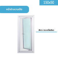 หน้าต่างบานเปิด ขนาด 150x50 ครบทุกสี วงกบหนา