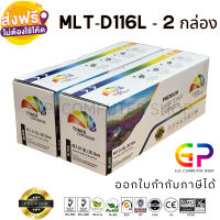 Color Box / Samsung / MLT-D116L / หมึกเลเซอร์เทียบเท่า / SL-M2675N / SL-M2675F / SL-M2675FN / SL-M2825ND / SL-M2825DW / SL-M2875FD / SL-M2875FW / SL-M2885FW / SL-M2835DW / สีดำ / 3,000 แผ่น / 2 กล่อง