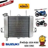 หม้อน้ำ RADIATOR, WATER แท้ Suzuki GSX-R150 / GSX-S150