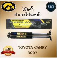 โช๊คค้ำฝากระโปรงหน้า HAWKEYES TOYOTA CAMRY AVC40 2007-2011 (1 คู่)