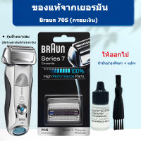 Braun 70S 70B Series 7 Pulsonic หัวเปลี่ยน เครื่องโกนหนวด สำหรับ Series 7 Shaver Replacement Head 70B ใบมีดโกนหนวด มีดโกนหนวด มีดโกน