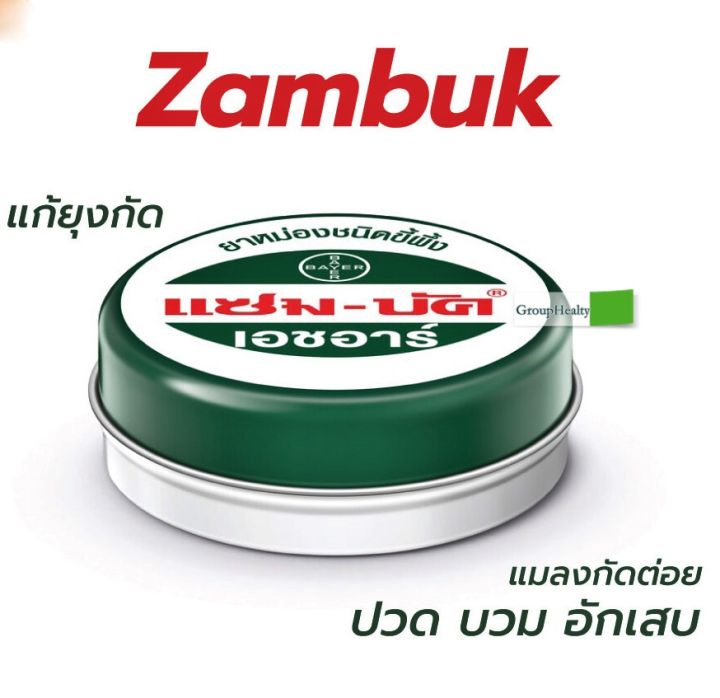 zam-buk-แซมบัค-ยาหม่องชนิดขี้ผึ้งเขียวเข้ม-ใช้สำหรับทา-เคล็ด-ขัด-ยอก-ปวดเมื่อยกล้ามเนื้อ-มี-3-ขนาด-1-ตลับ