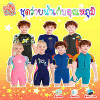 ชุดว่ายน้ำเก็บอุณหภูมิ  WetSuit กันหนาวกันแดด 2.5 mm.(ขาสั้น) ฟรีหมวกว่ายน้ำ   ? สินค้าในไทยพร้อมส่ง  ??