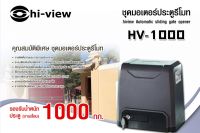 ประตูมอเตอร์ Hi-view รุ่น HV-1000A