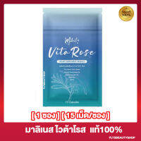 Malinest Vita Rose มาลิเนส ไวต้าโรส อาหารเสริมสำหรับเส้นผม [30 เม็ด/ซอง] [1 ซอง]