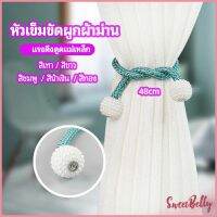 Sweet Belly  เชือกมัดผ้าม่าน  หัวแม่เหล็กสําหรับผูกผ้าม่าน curtain tie buckle