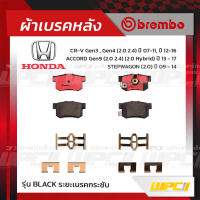 BREMBO ผ้าเบรคหลัง ACCORD G9 HYBRID ปี13-17, CR-V G3 ปี07-11, G4 ปี12-16, STEPWAGON ปี09-14(Black)(Black)