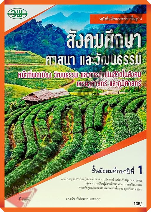 หนังสือเรียนสังคมศึกษา ศาสนา และวัฒนธรรมม.1 #วพ