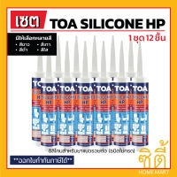 ทีโอเอ ซิลิโคน ซีลแลนท์ เอชพี (ชนิดไม่มีกรด) TOA Silicone Sealant (HP) 12ชิ้น