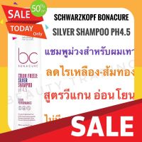 แชมพูสระผมดำ แชมพูแก้ผมร่วง ชมพูออแกนิค แชมพูม่วง แชมพูผมเทา  Schwarzkopf Bonacure Color Freeze Silver Micellar Shampoo 250ml. ชวาร์สคอฟ โบนาเคียว ซิลเวอร์แชมพู