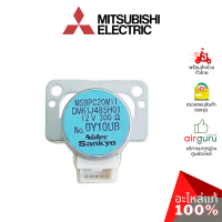 Mitsubishi รหัส E22C32303 VANE MOTOR (VERTICAL) (SANKYO MSBPC20M11) มอเตอร์สวิง ปรับบานสวิง ซ้าย-ขวา อะไหล่แอร์ มิตซูบิชิอิเล็คทริค ของแท้